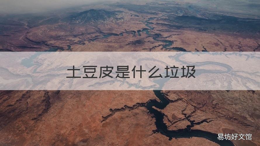 土豆皮是什么垃圾 土豆皮算啥垃圾