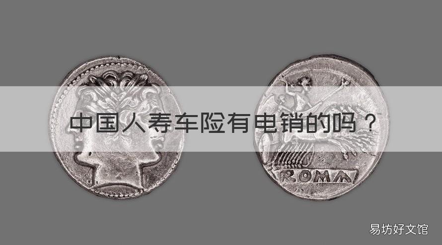 中國人壽車險有電銷的嗎 別人用微信綁定我的銀行卡
