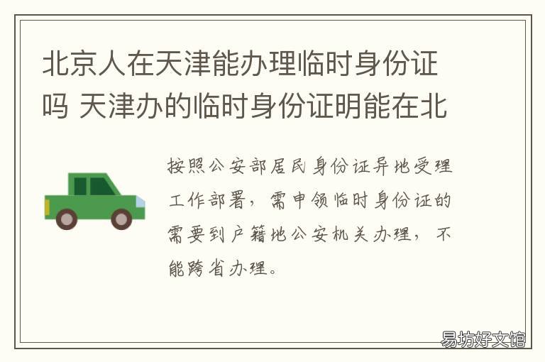 北京人在天津能辦理臨時身份證嗎 天津能辦臨時身份證嗎