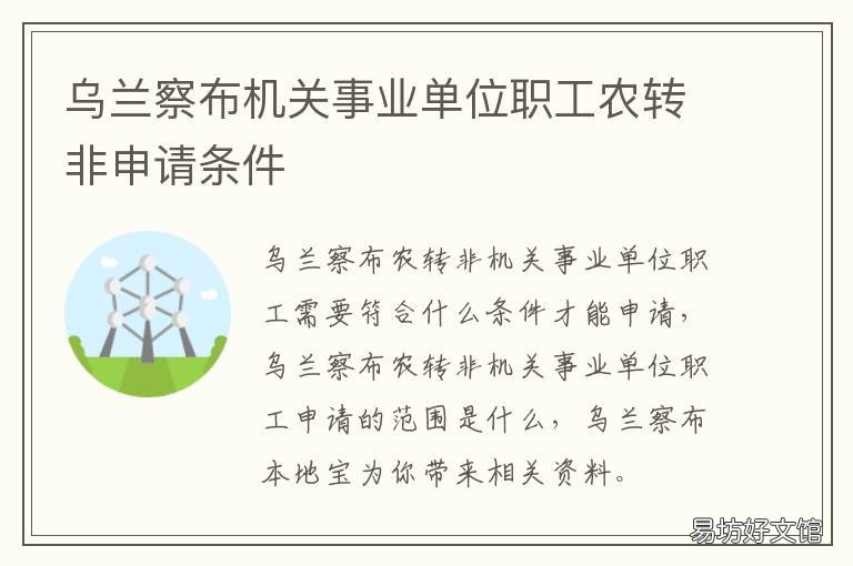 乌兰察布机关事业单位职工农转非申请条件 乌兰察布事业单位招聘考试网