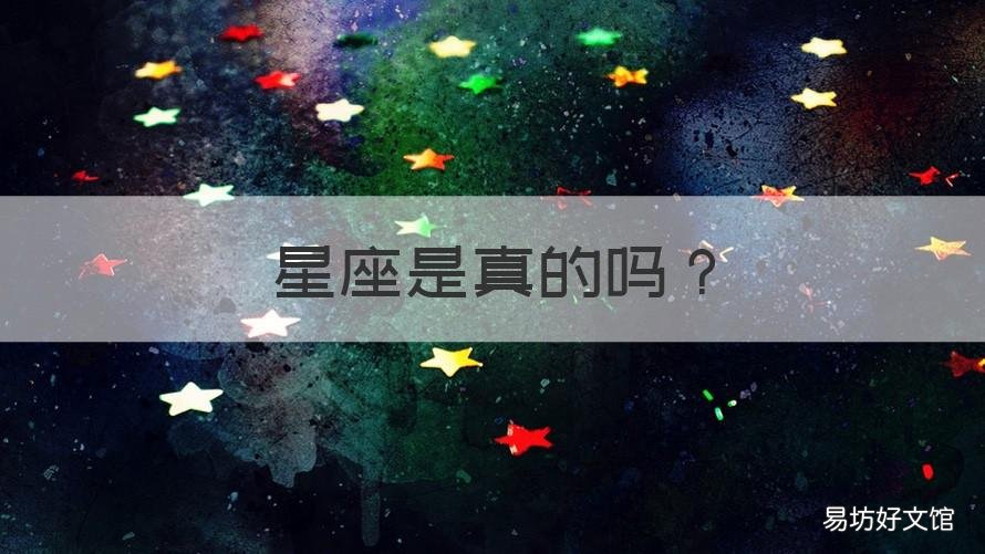 星座是真的吗 一个人有两个星座是真的吗