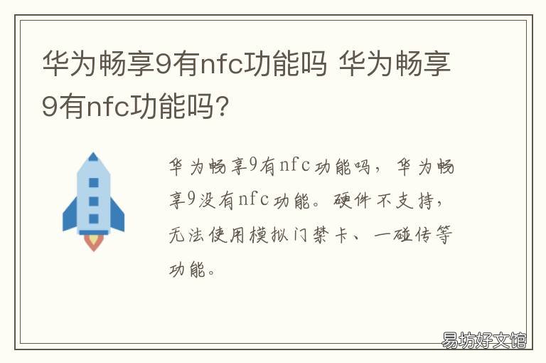 华为畅享9有nfc功能吗 华为畅享九有没有nfc功能