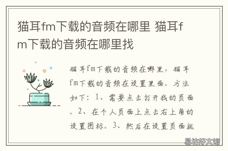 猫耳fm下载的音频在哪里 猫耳fm下载的音频在哪个文件夹