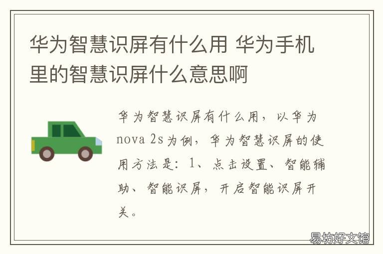 华为智慧识屏有什么用 华为手机里的智慧识屏什么意思啊