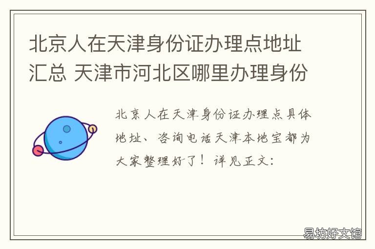 北京人在天津身份证办理点地址汇总 北京可以办理天津身份证吗