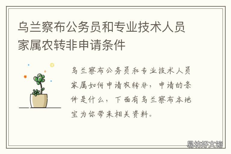 乌兰察布公务员和专业技术人员家属农转非申请条件 乌兰察布公务员考试