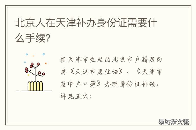 北京人在天津補(bǔ)辦身份證需要什么手續(xù)？ 不是北京人可以在北京補(bǔ)辦身份證嗎