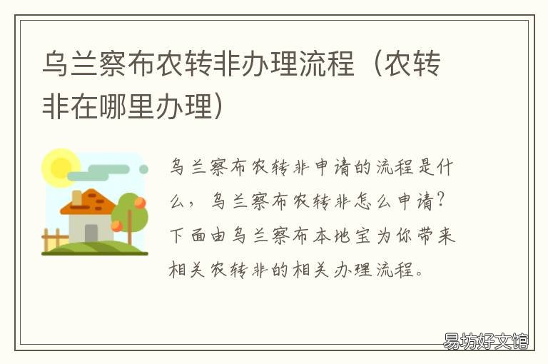 乌兰察布农转非办理流程 办理非转农手续流程