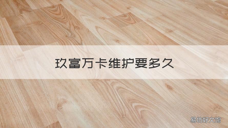 玖富万卡维护要多久 玖富万卡维护要多久才能通过