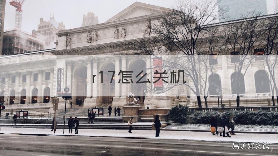 r17怎么关机 r17怎么关机键在哪