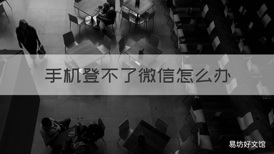 手机登不了微信怎么办 手机微信登不上该怎么办