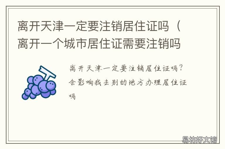 离开天津一定要注销居住证吗 离开天津一定要注销居住登记吗