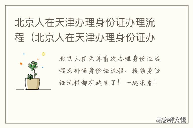 北京人在天津辦理身份證辦理流程 天津戶口可以在北京辦身份證嗎
