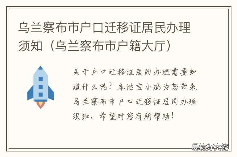 烏蘭察布市戶口遷移證居民辦理須知 呼和浩特戶口遷移證