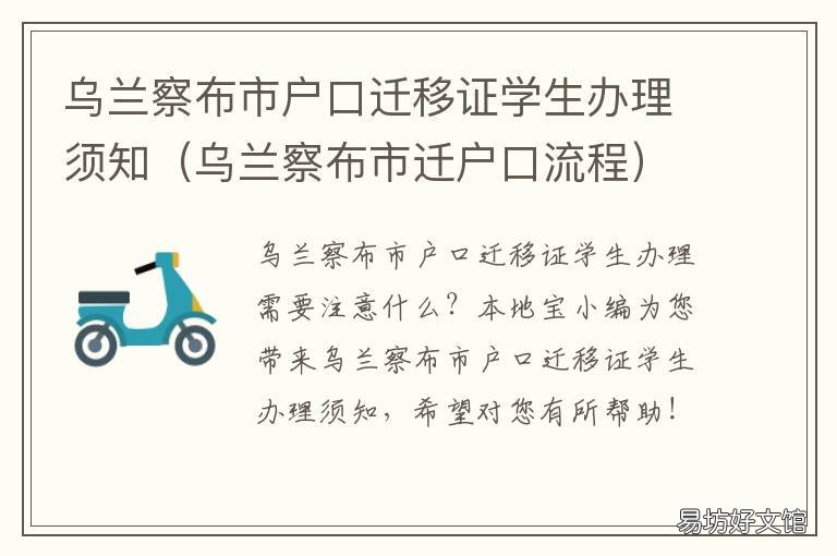 乌兰察布市户口迁移证学生办理须知 乌兰察布市户口迁移证学生办理时间