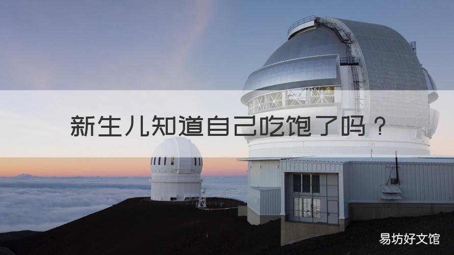 新生儿知道自己吃饱了吗 新生儿能知道自己吃饱了么