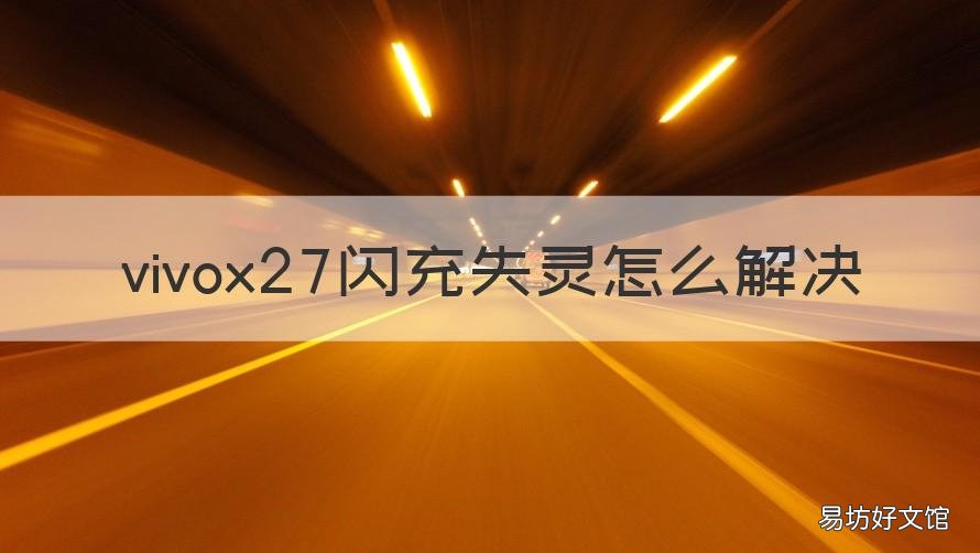 vivox27閃充失靈怎么解決 vivox27無(wú)法閃充