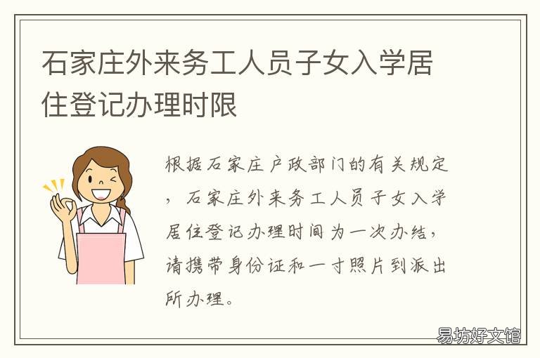 石家庄外来务工人员子女入学居住登记办理时限 石家庄外来务工人员子女小升初入学条件