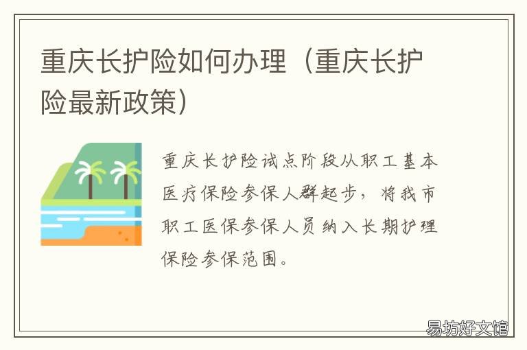 重庆长护险如何办理 长护险哪里办理