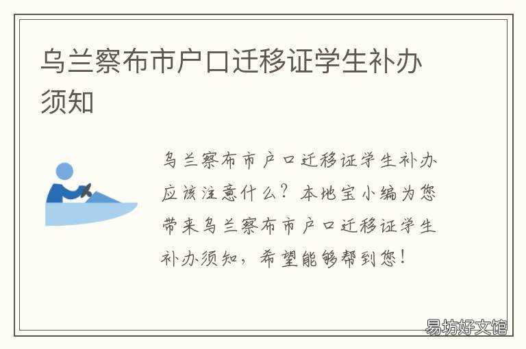 乌兰察布市户口迁移证学生补办须知 乌兰察布市户口迁移证学生补办流程