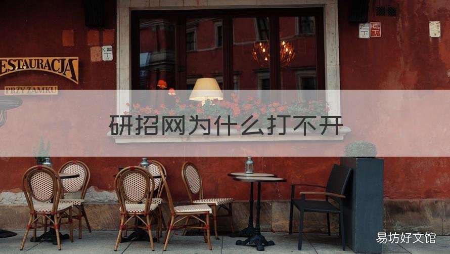 研招网为什么打不开 研招网报名进不去