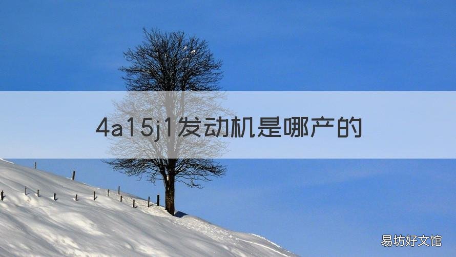 4a15j1发动机是哪产的 4a15j发动机用的哪家技术