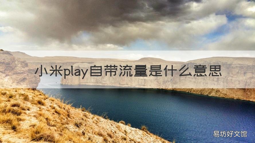 小米play自帶流量是什么意思 小米play電量