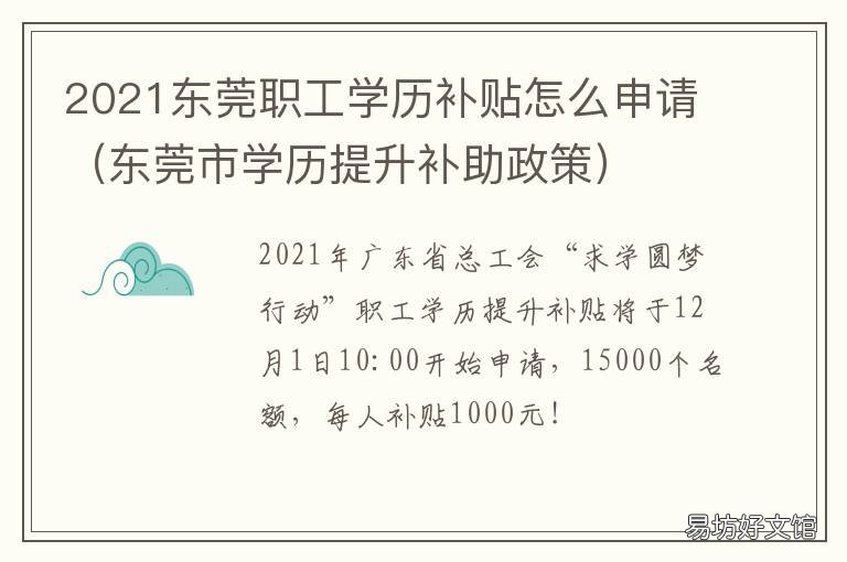 2021东莞职工学历补贴怎么申请 东莞社保补贴2021