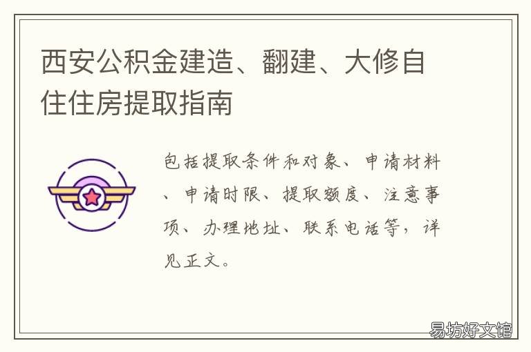 西安公积金建造、翻建、大修自住住房提取指南 西安公建房申请