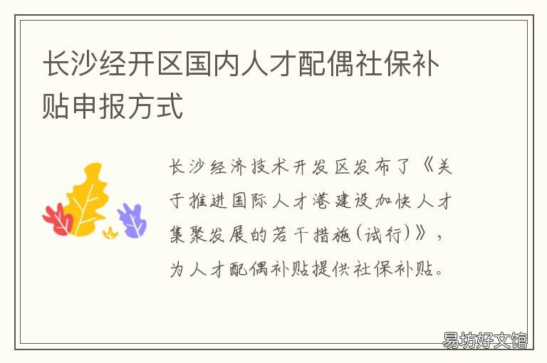 長(zhǎng)沙經(jīng)開(kāi)區(qū)國(guó)內(nèi)人才配偶社保補(bǔ)貼申報(bào)方式 長(zhǎng)沙經(jīng)開(kāi)區(qū)人才引進(jìn)