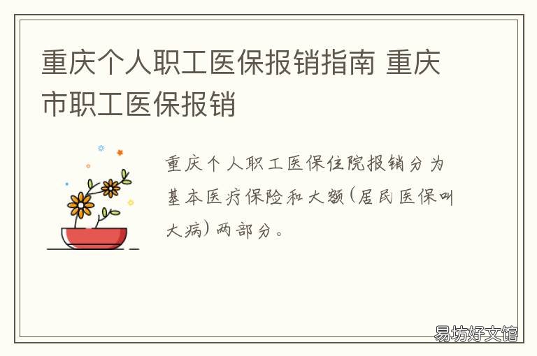 重庆个人职工医保报销指南 重庆个人职工医保报销政策