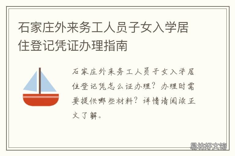 石家庄外来务工人员子女入学居住登记凭证办理指南 石家庄外来务工人员子女入学小升初