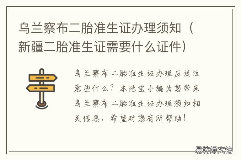 乌兰察布二胎准生证办理须知 新疆二胎需要办准生证吗