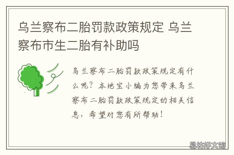 乌兰察布二胎罚款政策规定 关于二胎罚款政策