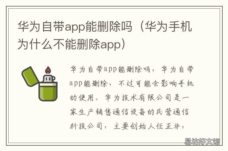 華為自帶app能刪除嗎 華為手機(jī)為什么不能刪除app