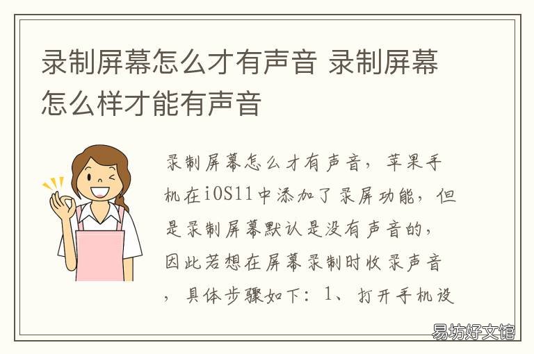 錄制屏幕怎么才有聲音 屏幕錄制怎樣有聲音?