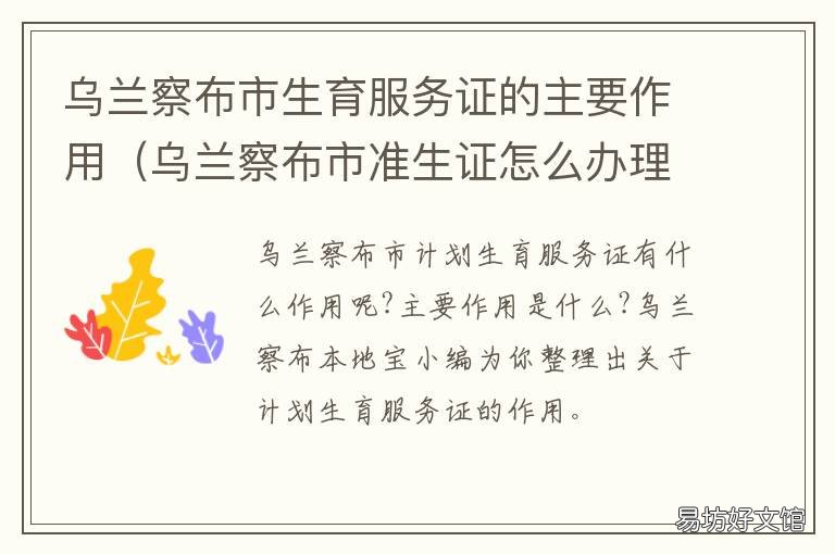 乌兰察布市生育服务证的主要作用 乌兰察布准生证