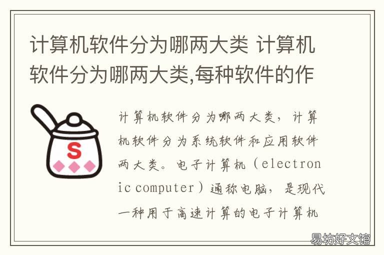 计算机软件分为哪两大类 计算机软件分为两大类g