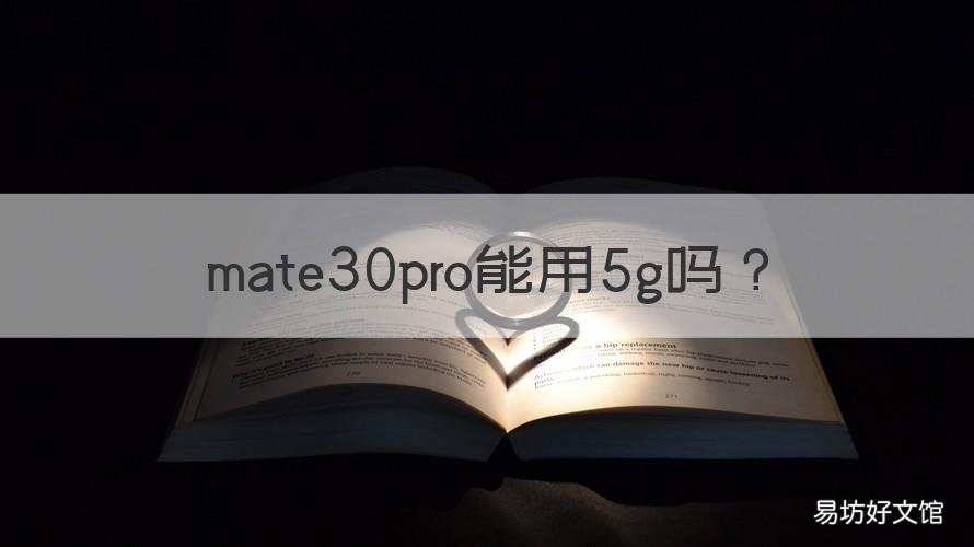 mate30pro能用5g吗 mate30pro支持5G么