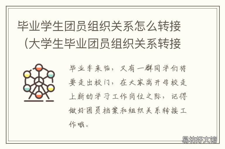 毕业学生团员组织关系怎么转接 毕业学生团员组织关系转接制度