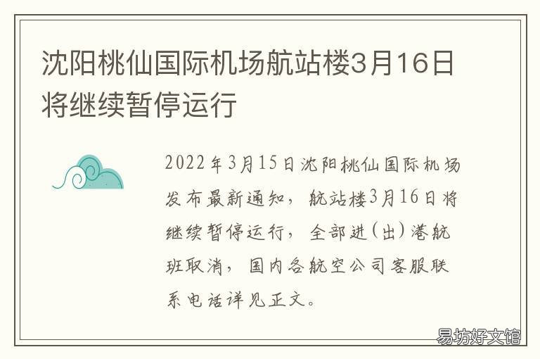 沈陽(yáng)桃仙國(guó)際機(jī)場(chǎng)航站樓3月16日將繼續(xù)暫停運(yùn)行 沈陽(yáng)桃仙國(guó)際機(jī)場(chǎng)官方網(wǎng)站