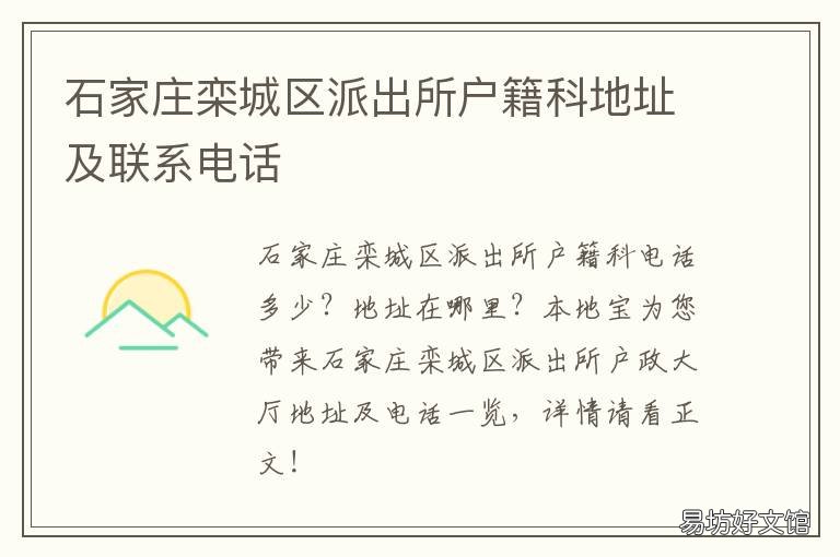 石家莊欒城區(qū)派出所戶籍科地址及聯(lián)系電話 石家莊欒城派出所電話
