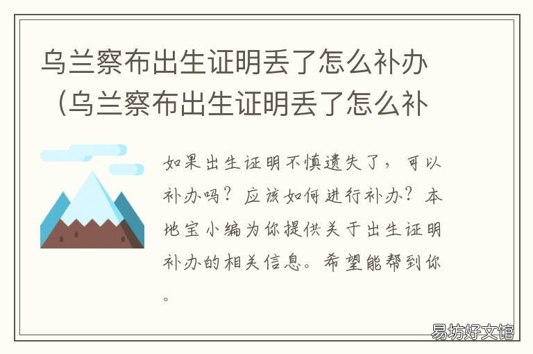 乌兰察布出生证明丢了怎么补办 乌兰察布出生证明丢了怎么补回来