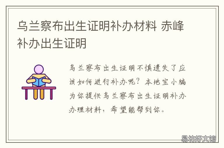 乌兰察布出生证明补办材料 乌兰察布市准生证怎么办理?