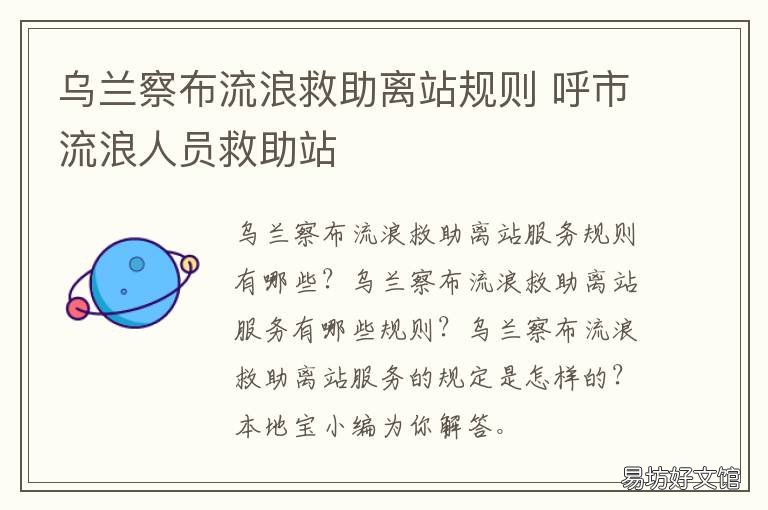乌兰察布流浪救助离站规则 呼和浩特市流浪动物救助站地址