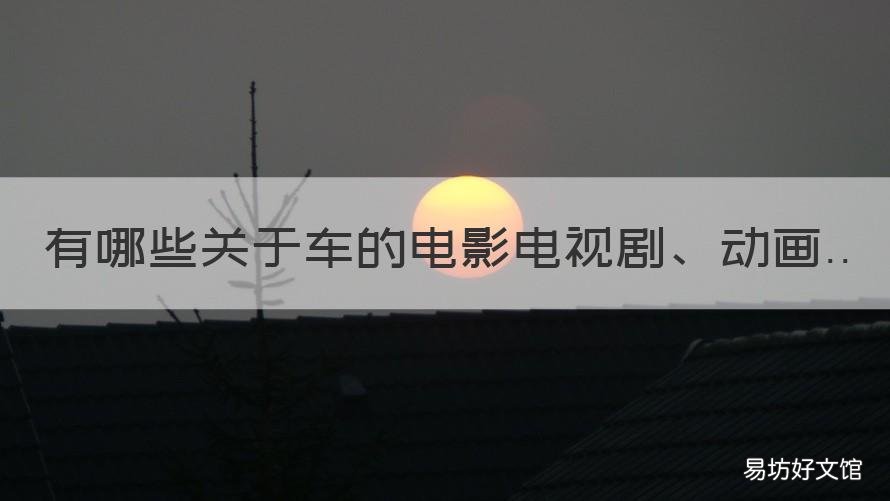 有哪些關(guān)于車的電影電視劇、動(dòng)畫 有什么關(guān)于車的電影嗎