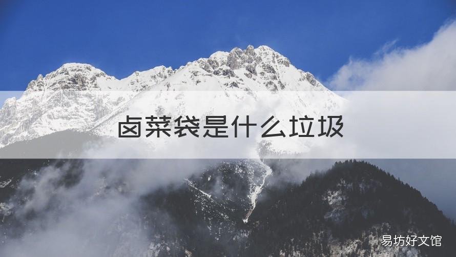 卤菜袋是什么垃圾 菜卤子是什么垃圾