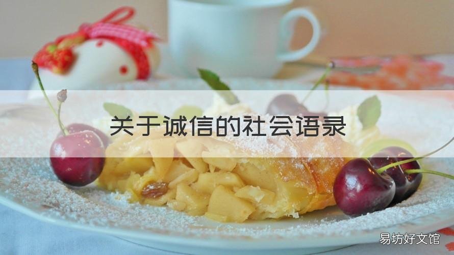 关于诚信的社会语录 关于诚信的名言语录