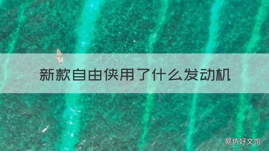 新款自由侠用了什么发动机 吉普自由侠用什么发动机