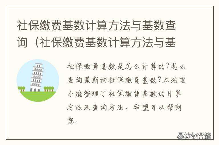 社保缴费基数计算方法与基数查询 社保缴费基数计算方法与基数的区别